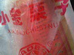 -小宝栗子(嘉华国际商业中心店)
