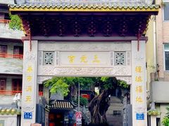 -广州三元宫