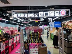 -综合保税区进口商品直销中心(新百店)