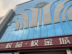 -权品·权金城沐浴连锁(良乡店)