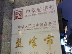 -盘飧市(春熙路店)