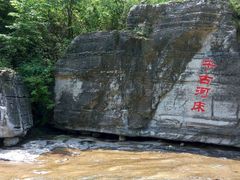 android_upload_pic-孤山寨风景区