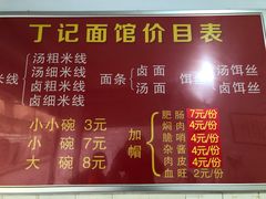 -丁记面馆(凤凰店)