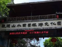 -观澜山水田园