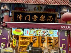 -古文化街旅游区