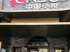 -国药中服免税(北京坊店)