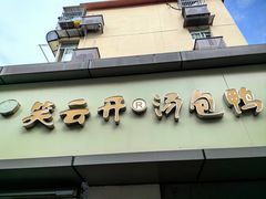 -笑云开汤包店(网巾市店)