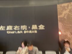 -左庭右院鲜牛肉火锅黑金店(陆家嘴中心店)