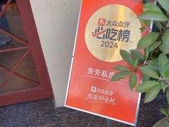 -芳芳私房菜·精做淮扬菜(承德路店)