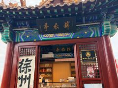 -戏马台景区