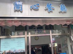 -蘭心餐厅(进贤路店)