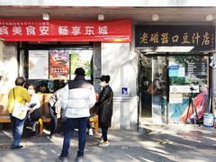门面-老磁器口豆汁店(天坛店)