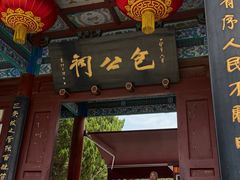 -开封包公祠