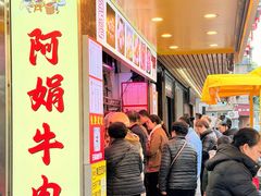 -阿娟牛肉丸·手打牛肉丸·现做现卖