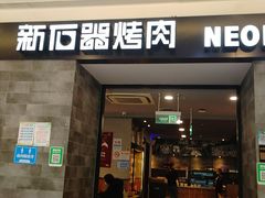 门面-新石器烤肉(百联川沙店)