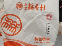 -北京稻香村(大都专卖店)