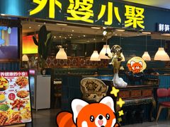 -外婆小聚茶餐厅·生日·团建(市民中心店)