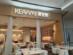 -KEAAMI 摩登泰 by TIAGO(颐堤港店)
