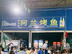 -杨合林啊兰烤鱼