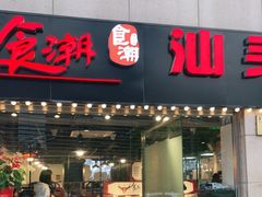 门面-食潮汕头鲜牛馆(望京保利店)