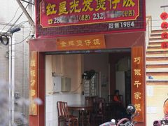 -红星光发煲仔饭(文海店)