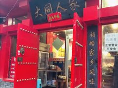 门面-韩师傅老大同刀削面(北苑路店)