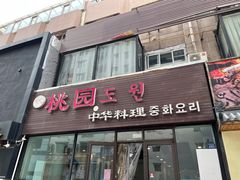 -桃园中华料理炸酱面(燕儿岛路店)