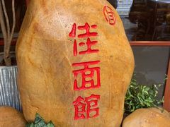 -佳面馆·竹升云吞面·爽鱼皮·牛腩面(易发店)