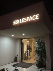 -乐室LE SPACE·美学疗愈空间