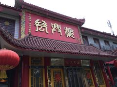 门面-万兴楼饺子(中华北大街店)