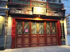 门面-富华斋饽饽铺·宫廷糕点·伴手礼(护国新天地店)