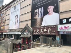 门面-夫妻肺片·中华老字号·正宗川菜(春熙路店)