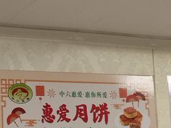 -惠爱餐厅