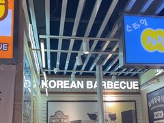 -安又胖韩国烤肉(泰达永旺店)