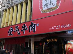 门面-受气牛肉·耙牛肉火锅(水晶郦城店)