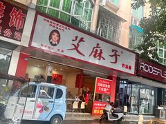 -艾麻子奶汤面(文庙街店)