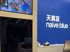 -天真蓝照相馆(五角场百联又一城店)