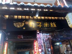 门面-勺子米线·云南传统小吃市集(四方街店)