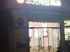 -三元梅园(永定路店)