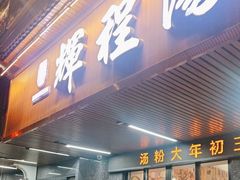-辉程汤粉(沿江店)