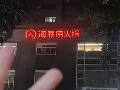 -海底捞火锅(枫蓝国际购物中心店)