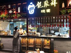 -龍聚祥烧麦馆(万达店)