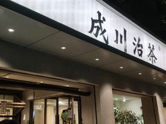 门面-成川茶店·潮汕工夫浓茶(万象店)