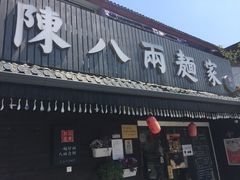门面-陈八两面家(华孚写字楼店)
