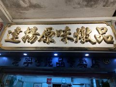 门面-達揚原味燉品(文明路店)