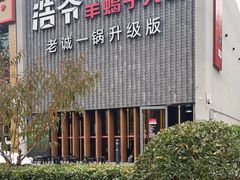 -浩爷羊蝎子火锅(望京店)