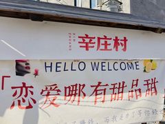 -辛庄国际文化艺术区