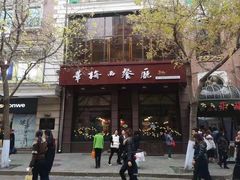 -华梅西餐厅(哈尔滨中央大街店)