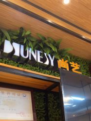 -尚艺SUNESY美容美发
