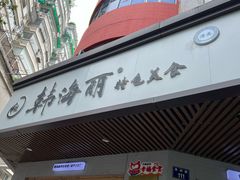 -韩海丽特色美食(秀州路店)